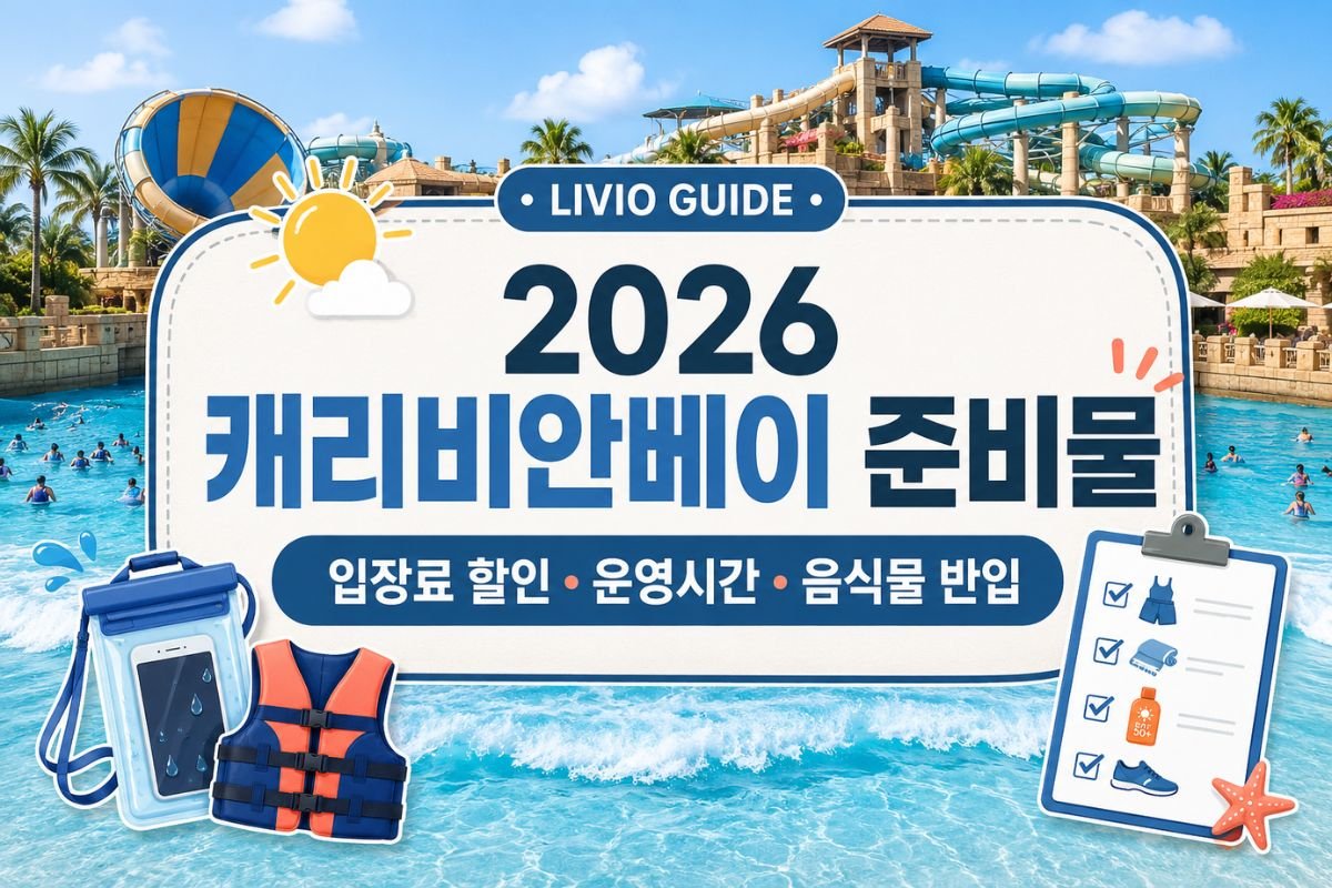 2026 캐리비안베이 준비물과 입장료 할인, 운영시간, 음식물 반입 안내