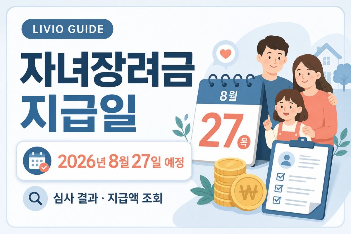 2026 자녀장려금 지급일과 홈택스 심사 결과 조회 방법