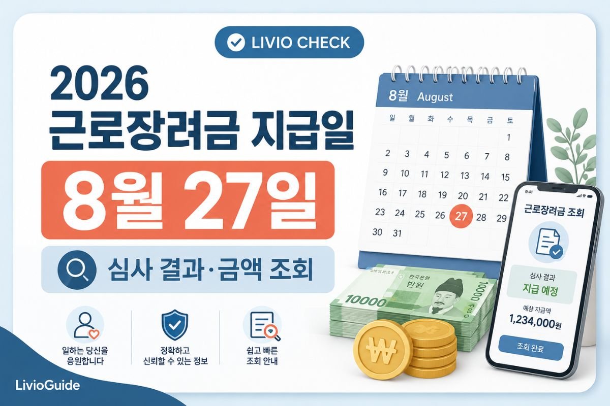 2026 근로장려금 지급일 8월 27일과 심사 결과·금액 조회 안내