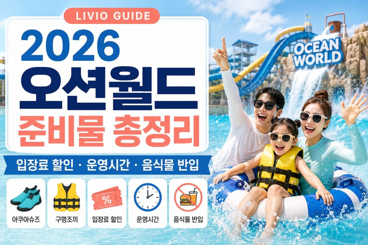 2026 오션월드 준비물과 입장료 할인, 운영시간, 음식물 반입 안내 이미지