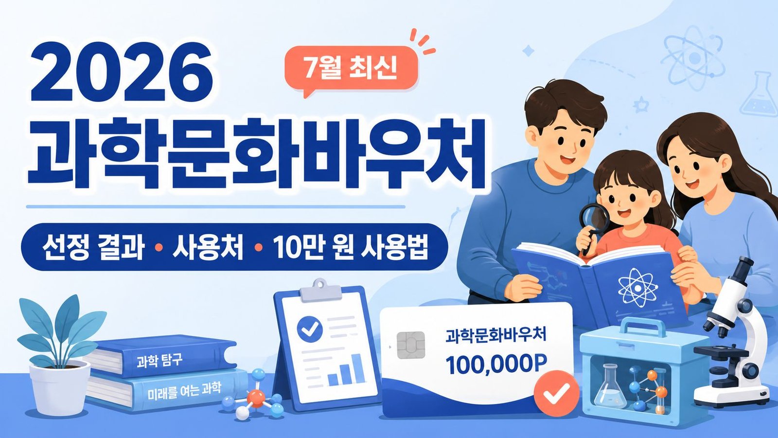 2026 과학문화바우처 선정 결과와 사용처, 10만 원 포인트 사용 방법 안내
