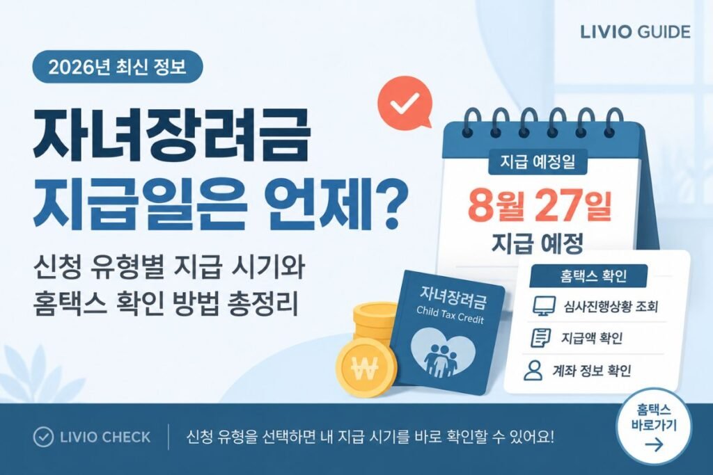 2026 자녀장려금 신청 유형별 지급 시기와 홈택스 조회 방법