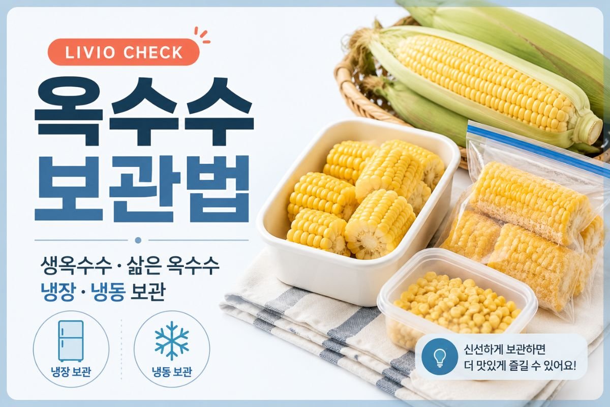 생옥수수와 삶은 옥수수의 냉장·냉동 보관 방법 안내