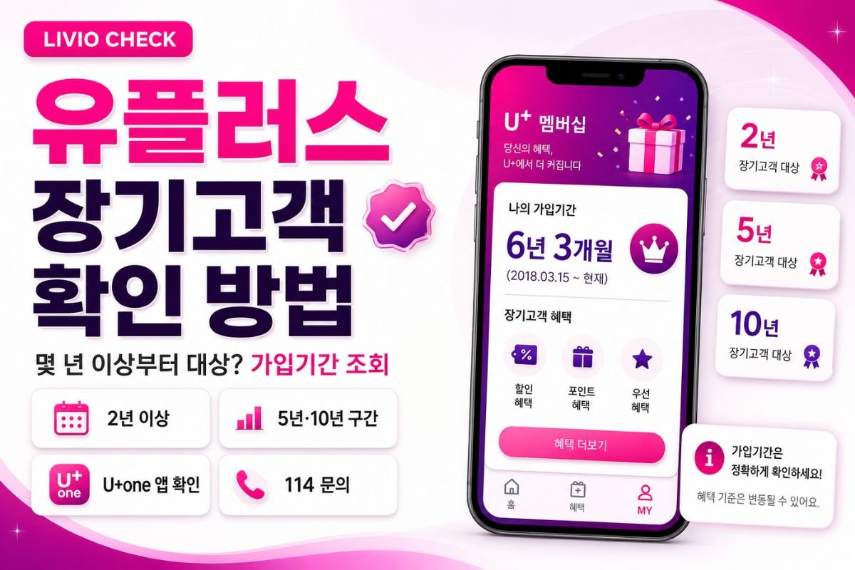 유플러스 장기고객 확인 방법과 가입기간 조회 안내