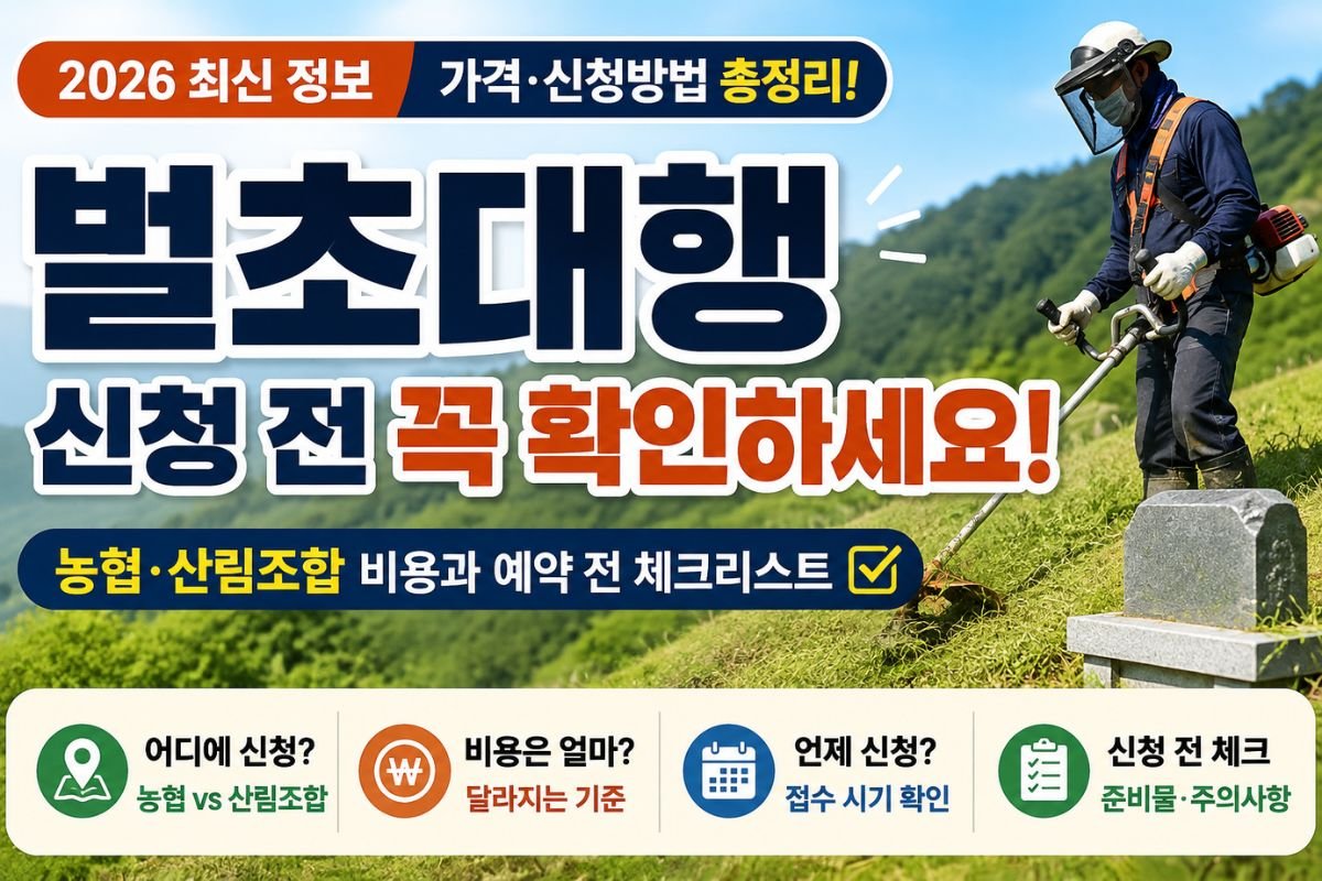 벌초대행 신청 방법과 농협 산림조합 비용 및 준비사항 안내