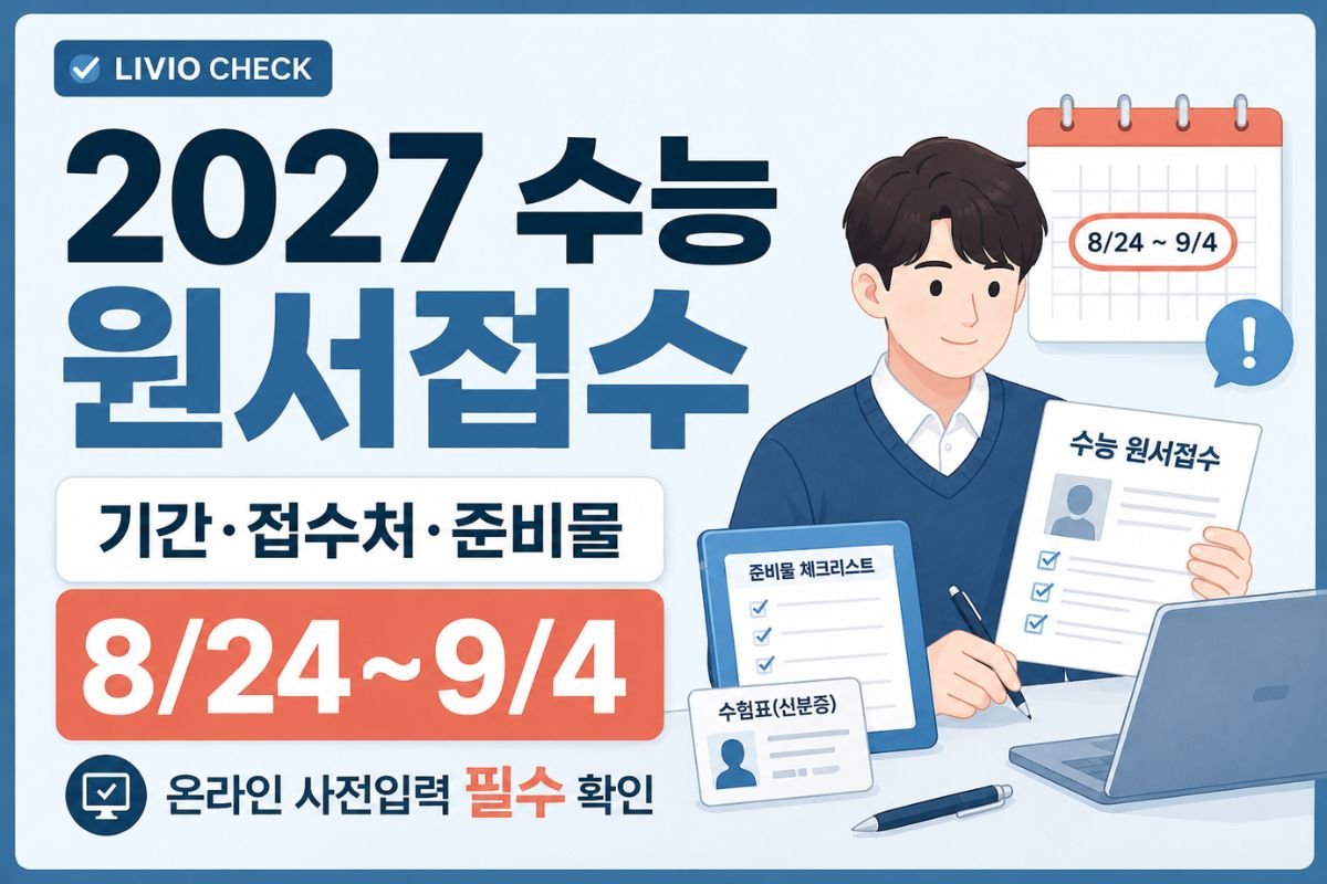 2027학년도 수능 원서접수 기간과 온라인 사전입력, 접수처, 준비물을 정리한 안내 이미지