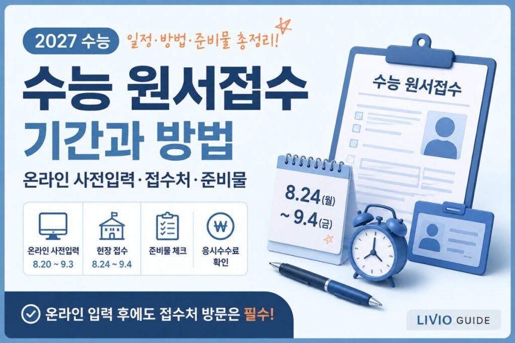 2027학년도 수능 원서접수 기간과 온라인 사전입력, 현장 접수, 준비물을 정리한 안내 이미지
