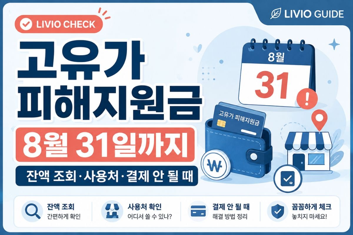 2026 고유가 피해지원금 사용기한 8월 31일까지 잔액 조회와 사용처 안내