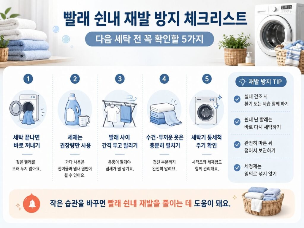 빨래 쉰내 제거 후 재발을 막는 세탁과 건조 체크리스트
