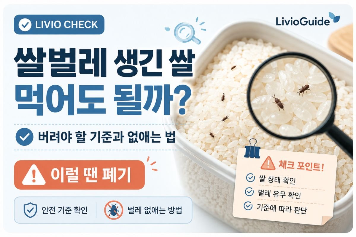 쌀벌레 생긴 쌀 먹어도 되는지와 버려야 할 기준을 안내하는 대표 이미지
